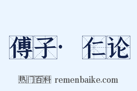 傅子·仁论是什么意思的图片
